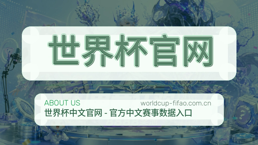 世界杯官网体育内容覆盖介绍
