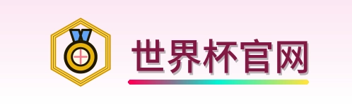 世界杯官网-2026美加墨世界杯